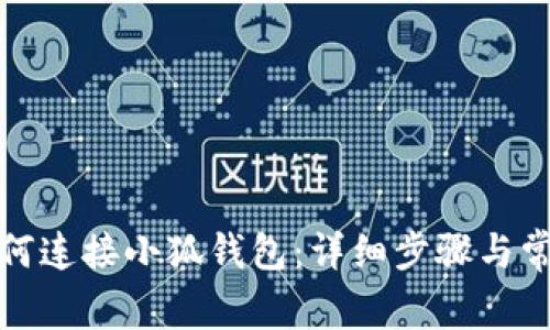 : TP钱包如何连接小狐钱包:详细步骤与常见问题解答