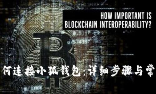 : TP钱包如何连接小狐钱包:详细步骤与常见问题解答