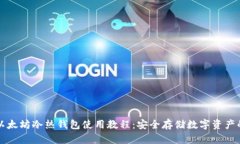 全面解析以太坊冷热钱包使用教程：安