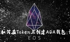 mbioati如何在Token上创建ADA钱包：详尽指