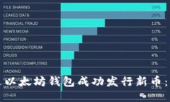 如何通过以太坊钱包成功发行新币：详