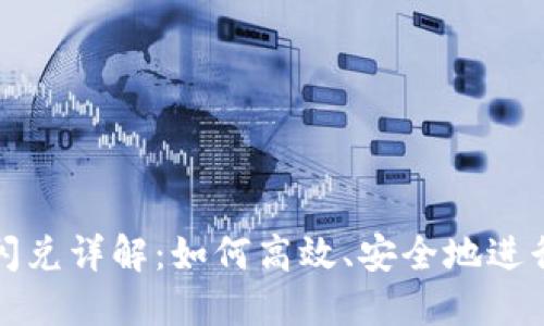 小狐钱包跨链闪兑详解:如何高效、安全地进行数字资产流转