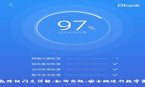 小狐钱包跨链闪兑详解:如何高效、安全地进行数字资产流转