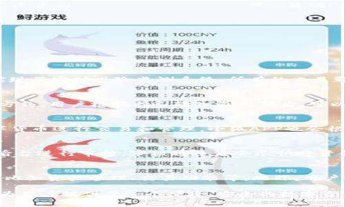 baioti小狐APP钱包5.12.1详细解读：功能、优势与使用指南/baioti
小狐app, 钱包, 版本更新, 使用指南/guanjianci

随着数字货币和电子支付的兴起，越来越多的人开始使用各类钱包应用来管理他们的资产。在众多钱包应用中，小狐APP凭借其出色的用户体验和丰富的功能，逐渐脱颖而出。本文将对小狐APP钱包5.12.1版本进行全面解读，包括其主要功能、版本更新的亮点、使用指南以及如何保障账户安全等方面的内容。

一、小狐APP钱包概述
小狐APP钱包是一个集数字货币存储、转账、兑换、投资于一体的综合性钱包应用。它不仅能够支持多种主流数字货币的交易和存储，也提供了一系列创新的服务，比如定投、理财等，帮助用户提高资金的使用效率。小狐APP以其安全的技术手段和用户友好的界面，吸引了大量用户，成为该领域内的一匹黑马。

二、新版本5.12.1的更新亮点
在5.12.1版本中，小狐APP发布了多项重磅更新，主要包括以下几个方面：
ul
    listrong界面：/strong全新设计的用户界面使得操作更加直观，用户可以更轻松地完成转账、交易和管理。/li
    listrong功能增强：/strong新增了一键转账功能，提升了资产处理的效率。同时，增加了充值、提现的操作便利性。/li
    listrong安全性提升：/strong5.12.1版本在安全性上做出了，增加了多重身份验证，确保用户资产安全。/li
    listrong余额管理工具：/strong新模块帮助用户更详细地跟踪自己的资产动态，提供更好的财务管理体验。/li
/ul

三、如何下载和安装小狐APP钱包
要获取小狐APP钱包，用户可以在各大应用商店中搜索“小狐APP”进行下载。值得注意的是，用户应确保下载源的安全性，尽量通过官网或者知名的应用平台进行下载安装，以保障软件的真实性和安全性。

四、小狐APP的钱包使用指南
在初次使用小狐APP钱包时，用户需要进行以下几个步骤以完成注册和基本设置：
ol
    listrong注册账户：/strong打开小狐APP，选择“注册”，填写相关信息，包括邮箱、密码等。系统会通过邮箱验证用户的身份。/li
    listrong账户安全设置：/strong用户应设置复杂密码，并开启两步验证，以确保账户的安全。/li
    listrong资产添加：/strong用户可通过绑定银行卡或其他方式，为钱包充入资金，支持多种充值渠道。/li
    listrong使用功能：/strong根据自身需求，用户可进行转账、交易、投资等操作，使用相应模块进行管理。/li
/ol

五、安全性及隐私保护措施
安全性是小狐APP钱包的一大卖点。为了确保用户的资产安全，小狐APP采取了以下几种措施：
ul
    listrong加密技术：/strong采用先进的加密算法，保护用户交易时的数据传输安全。/li
    listrong多重身份验证：/strong提供手机短信、邮箱、应用内验证等多种用法，增加账户的安全性。/li
    listrong动态防护：/strong实时监控账户操作，发现异常行为会立即暂停账户交易，保障用户资金安全。/li
/ul

六、常见问题解答

问题1：小狐APP如何保证交易的安全性？
小狐APP在交易安全性方面投入了大量的技术研发与资源。首先，平台使用业界领先的加密技术对用户的交易和数据进行加密，确保信息不被窃取。其次，小狐APP实现了实时风险监测系统，所有的交易都有系统进行监控，对于异常交易会及时报警。同时，平台还鼓励用户开启双重验证功能，增加额外的安全防护。此外，定期的安全审计也是保障平台安全的重要手段。

问题2：如何找回忘记的密码？
对于用户因某种原因忘记小狐APP钱包的密码，可以通过“找回密码”功能来进行重置。用户需要提供注册时使用的邮箱或手机号，系统会发送验证码到相应的联系方式。用户根据指引输入验证码后，可以重新设置新密码。为了确保账户安全，一旦重新设置密码，系统会提示用户再次进行身份验证。

问题3：小狐APP支持哪些主流数字货币？
小狐APP钱包目前支持多种主流数字货币的存储和交易，包括比特币（BTC）、以太坊（ETH）、瑞波币（XRP）、莱特币（LTC）等。用户可以根据自己的需求选择相应的数字货币进行交易和管理。小狐APP也会根据市场的变化，不断更新和增加支持的币种，以适应用户对多样化投资的需求。

问题4：如何进行资产的提现？
在小狐APP钱包中，提现操作相对简单。用户需要在主界面选择“提现”功能，系统将引导用户填写提现金额及目标帐户信息。在填写完毕后，提交申请。小狐APP会在后台进行审核，审核通过后会尽快将资金划入用户指定的账户。需要注意的是，提现操作可能会根据金额和政策不同而有所延迟。

问题5：如何提高小狐APP的使用体验？
为了提高小狐APP的使用体验，用户可以通过以下几个方面进行：首先，定期检查并更新APP至最新版本，以享受最新的功能和安全保障。其次，熟悉各项功能的使用，比如资产管理、交易功能等。此外，用户还可以通过参加小狐的社区活动，了解相关的市场动态和使用技巧，及时掌握行业信息，提高投资决策的质量。

通过上述内容的详细解读，相信读者对小狐APP钱包5.12.1版本有了更深入的了解。无论是从安全性、功能性，还是使用体验上，小狐APP都展现出了其独特的优势，为用户提供了一个便捷、安全的数字资产管理平台。