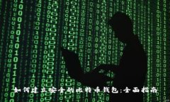 如何建立安全的比特币钱包：全面指南