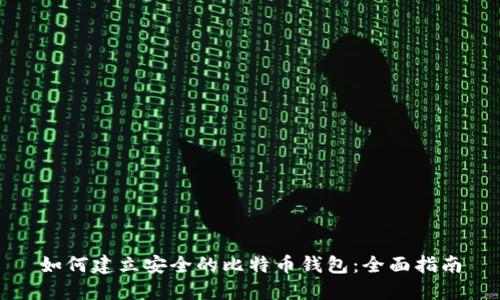 如何建立安全的比特币钱包:全面指南