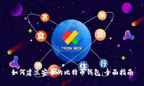 如何建立安全的比特币钱包:全面指南