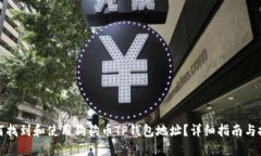 如何找到和使用狗狗币TP钱包地址？详