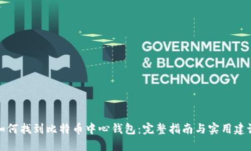 如何找到比特币中心钱包：完整指南与实用建议