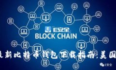 2023年最新比特币钱包下载指南：美国