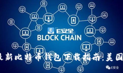 2023年最新比特币钱包下载指南:美国用户必备