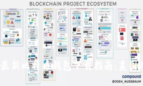 2023年最新比特币钱包下载指南:美国用户必备