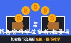  以太坊钱包官网市值分析：投资与使