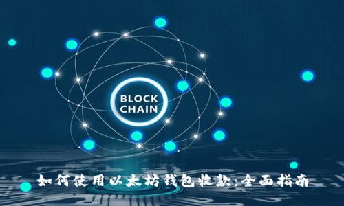 如何使用以太坊钱包收款:全面指南