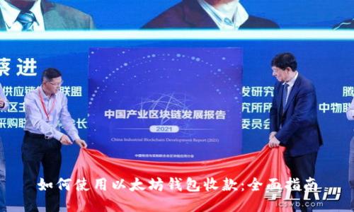 如何使用以太坊钱包收款:全面指南