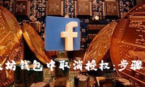 如何在以太坊钱包中取消授权:步骤与最佳实践