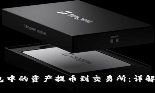 如何将以太坊钱包中的资产提币到交易所:详解K线图分析与技巧