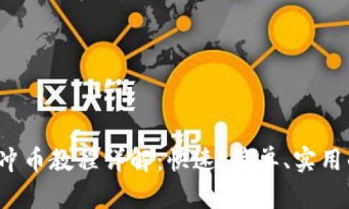 小狐钱包冲币教程详解:快速、简单、实用的操作指南