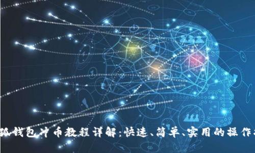 小狐钱包冲币教程详解:快速、简单、实用的操作指南