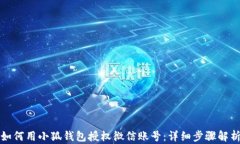 如何用小狐钱包授权微信账号：详细步