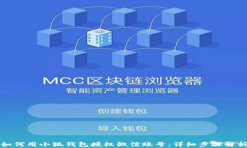 
如何用小狐钱包授权微信账号：详细步骤解析