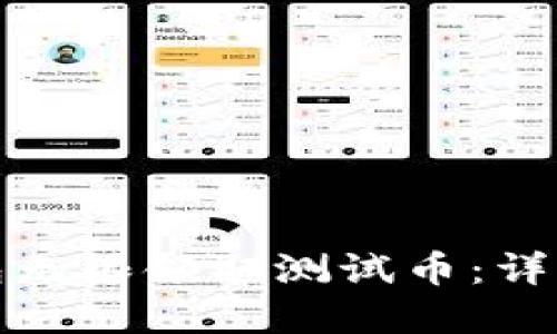 如何通过小狐钱包无限领取测试币：详细指南与实用技巧