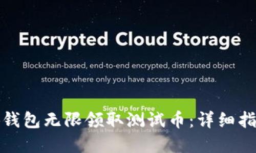 如何通过小狐钱包无限领取测试币：详细指南与实用技巧