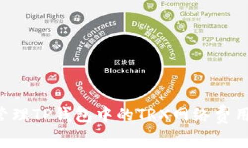 如何有效管理TP钱包中的TRX网络费用:全面指南