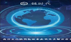 : 为什么小狐钱包版本太低及其解决方