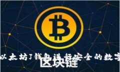 如何使用以太坊J钱包进行安全的数字