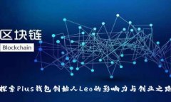 探索Plus钱包创始人Leo的影响力与创业