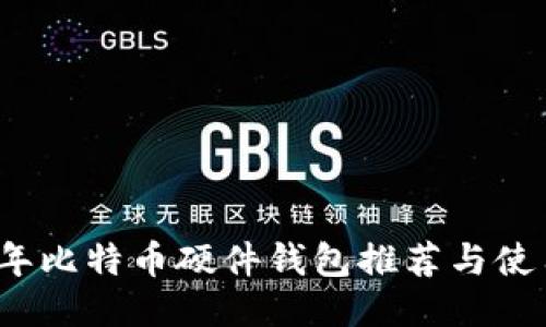 2023年比特币硬件钱包推荐与使用指南