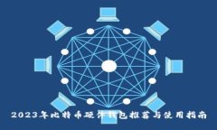 2023年比特币硬件钱包推荐与使用指南