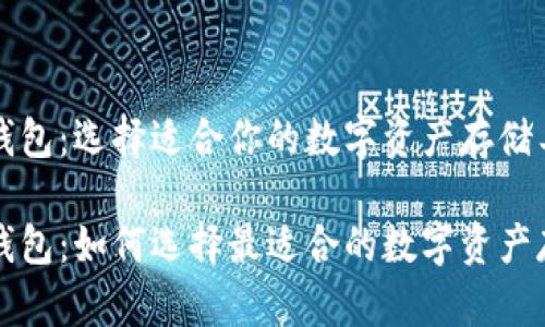 比特币钱包:选择适合你的数字资产存储工具
比特币钱包:如何选择最适合的数字资产存储工具
