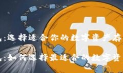 比特币钱包：选择适合你的数字资产存