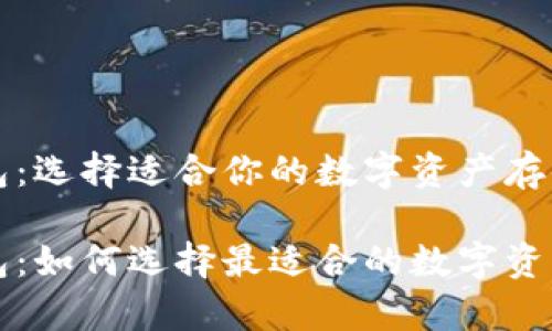 比特币钱包:选择适合你的数字资产存储工具
比特币钱包:如何选择最适合的数字资产存储工具