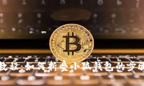 详细教程：如何折叠小狐钱包的步骤图解