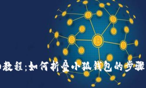 详细教程：如何折叠小狐钱包的步骤图解