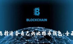 如何选择适合自己的比特币钱包：全面