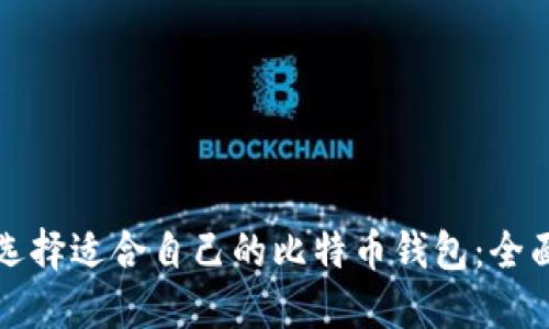 如何选择适合自己的比特币钱包：全面指南