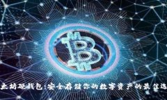 以太坊硬钱包：安全存储你的数字资产