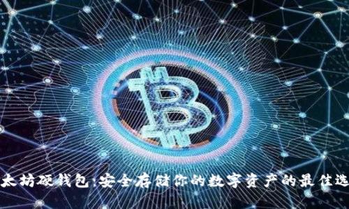 以太坊硬钱包:安全存储你的数字资产的最佳选择