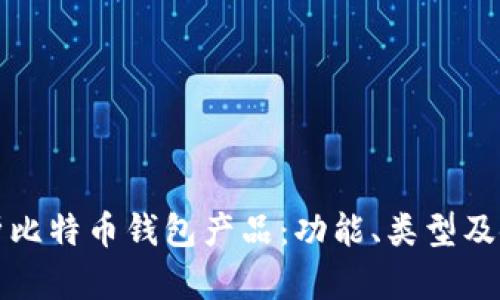 全面解析比特币钱包产品:功能、类型及使用指南