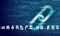 全面解析比特币钱包产品：功能、类型