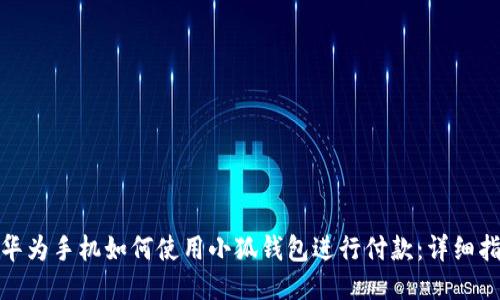 : 华为手机如何使用小狐钱包进行付款:详细指南