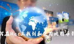 如何在Mac上找到和使用比特币钱包