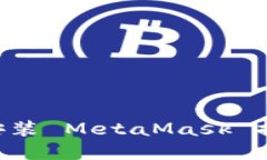 如何下载和安装 MetaMask 插件：用户指