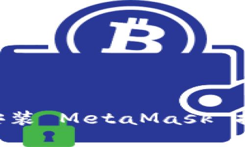 如何下载和安装 MetaMask 插件:用户指南