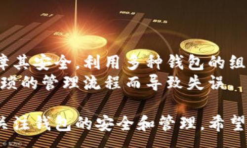 :
  如何申请以太坊钱包：步骤与技巧/  

关键词:
 guanjianci 以太坊钱包, 钱包申请, 加密货币, 以太坊安全/ guanjianci 


在数字货币日益普及的今天，以太坊作为一种重要的加密货币，其需求也不断上升。申请以太坊钱包是每位加密货币用户必须面对的一步，本文将详尽介绍如何申请以太坊钱包，以及相关的安全措施和注意事项，为用户提供全面的信息。

什么是以太坊钱包？
以太坊钱包是一种用于存储和管理以太坊（ETH）及其代币的数字工具。不同于传统的银行账户，数字钱包不直接存储货币，而是存储与区块链网络交互所需的私钥与公共地址。用户通过钱包可以进行交易、转账以及接收以太坊和其他代币。

以太坊钱包的类型
以太坊钱包大致可以分为三种类型：热钱包、冷钱包和硬件钱包。
1. 热钱包：通常是指联网的数字钱包。它们方便用户进行交易，但因其一直连接到互联网，安全性相对较低。
2. 冷钱包：这些钱包离线存储，安全性高，适合长期存储以太坊。用户需要在进行交易时将其连接到互联网。
3. 硬件钱包：一种物理设备，用于存储用户的私钥。它结合了热钱包的便利性与冷钱包的安全性，是安全存储以太坊的最佳选择。

如何申请以太坊钱包
申请以太坊钱包主要有以下几个步骤：
1. 选择钱包类型：考虑自己的需求，包括资金的安全性和使用的便利性，选择适合的热钱包或冷钱包。
2. 下载和安装钱包应用程序：大多数热钱包都可以在Android和iOS应用商店中找到，选择一个评价高、下载量大的钱包应用程序进行下载。
3. 创建新钱包：根据应用程序的指示创建新钱包，通常需要设置一个安全密码，并备份助记词或私钥。此步骤至关重要，请务必妥善保管。
4. 进行身份验证（如果需要）：某些钱包应用会要求用户进行身份验证，以确保账户安全。

以太坊钱包的安全性注意事项
申请以太坊钱包后，用户需特别关注钱包的安全性。以下是一些重要的安全注意事项：
1. 不分享私钥：私钥是访问您钱包的唯一凭证，绝不应与他人分享。任何拥有私钥的人都可以完全控制您的钱包。
2. 定期备份：任何时候都应定期备份钱包，尤其是当您进行重大交易或更改设置时。
3. 启用两步验证：选择支持两步验证的应用程序，增加账户的安全性。
4. 使用硬件钱包：如果 holding 以太坊的规模比较大，可考虑使用硬件钱包进行安全存储。

总结
申请以太坊钱包是进入加密货币世界的重要一步。了解钱包类型、申请步骤及安全措施，不仅能提高交易的便利性，也能有效保护用户的资产安全。

常见相关问题

1. 以太坊钱包的备份该如何进行？
备份以太坊钱包既关乎到安全性，也关乎到日后恢复钱包的可能性。备份的目标是让用户在手机丢失或应用故障时仍能找回自己的资产。
在进行备份时，用户需重点关注助记词的保存。助记词是用户创建钱包时所生成的一组单词，通常由12个或24个单词组成。强烈建议用户将这些助记词手动记录下来，并保存在安全的地方——例如防火防水的保险箱中，而不是仅仅存储在手机或电脑中。
除了助记词，用户还可以定期备份钱包文件（如果有选择的话），有些钱包会允许用户导出钱包数据，以便在需要时可以轻松恢复。
总之，备份不仅是个别事件，更是一个持续的过程，用户应提高警惕，保证自己的资产安全。

2. 热钱包与冷钱包的选择有什么区别？
热钱包和冷钱包的选择是每个以太坊用户必须了解的核心内容。热钱包由于其便捷性，适合频繁交易的用户，而冷钱包则因其高安全性，更加适合长期持有资产的用户。
热钱包的优点在于其使用简单，交易速度快，适合短时间内的频繁交易或小额交易。然而，由于热钱包一直连接互联网，随之而来的风险也增加，容易受到网络攻击、钓鱼骗局的影响。
冷钱包则因其完全离线储存，安全性极其高，能有效避免网络攻击。用户在进行交易时需将其重新连接到网络，因此适合长期保存大量以太坊资产的人士。
在选择热钱包或冷钱包时，用户应结合自己的交易习惯及对安全性的需求，做出合适的选择。

3. 如何确保以太坊钱包的完整性？
钱包的完整性关系到用户的资金安全，确保以太坊钱包的完整性可通过以下几方面进行：
首先，用户应定期检查自己的钱包余额及交易记录，任何异常可疑的活动都应及时调查。其次，定期更新钱包软件，以获得最新的安全补丁和功能。确保其始终处于最新版本，以抵御新出现的网络攻击。
此外，用户还需注意使用复杂且独特的密码，并定期更换密码来提高安全性。建议使用密码管理工具来生成和管理密码，以确保记忆的便利性和安全性。最后，做好备份工作，确保在遇到意外情况时，能快速恢复钱包的数据。
总之，保护以太坊钱包的完整性是用户责任的一部分，务必提高警惕，做好各种安全措施。

4. 以太坊钱包丢失该怎么办？
如果用户不小心丢失了以太坊钱包，首先要看自己是否有做好备份。如果用户已经备份了助记词或私钥，可以根据这些信息恢复钱包。恢复的过程通常在钱包应用中输入助记词或私钥，并重设密码。
如果用户没有备份助记词或私钥，情况就会复杂得多。这时很可能无法访问钱包中的资金。在这种情况下，用户应当寻求交易平台或钱包服务提供商的帮助，但成功的可能性是非常低的，因为大多数钱包服务都会强调用户自行保管私钥的责任。
因此，从一开始，用户就应重视钱包的备份与安全，避免因小失大。

5. 可以使用多个以太坊钱包吗？
是的，用户可以同时使用多个以太坊钱包。这种方式不仅可以帮助他们合理分配资产，还可以提升安全性。
比如，用户可以使用一个热钱包进行日常交易，以便快速方便，而将大部分资产存储在冷钱包或硬件钱包中以保障其安全。利用多种钱包的组合，用户可以根据不同的需求来他们的资金管理。
不过，使用多个钱包的同时，用户需时刻保持对各个钱包的管理和备份，这样才能确保资产安全，而不至于因为繁琐的管理流程而导致失误。

总之，申请以太坊钱包是数字货币世界中非常重要的一部分，用户不仅需要了解申请流程和安全要点，还需时刻关注钱包的安全和管理。希望本文能为您提供有用的参考与帮助。