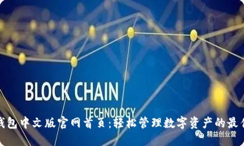 小狐钱包中文版官网首页:轻松管理数字资产的最佳选择